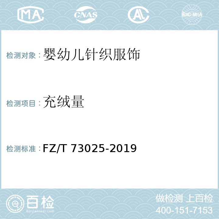 充絨量 嬰幼兒針織服飾FZ/T 73025-2019