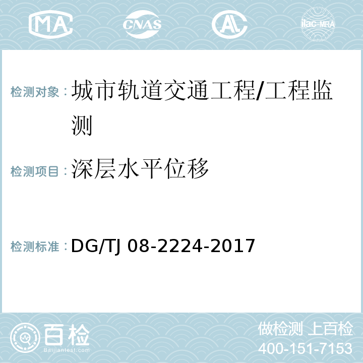 深层水平位移 城市轨道交通工程施工监测技术规范 第10章/DG/TJ 08-2224-2017