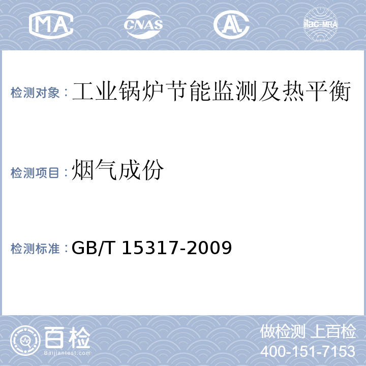 烟气成份 燃煤工业锅炉节能监测 GB/T 15317-2009