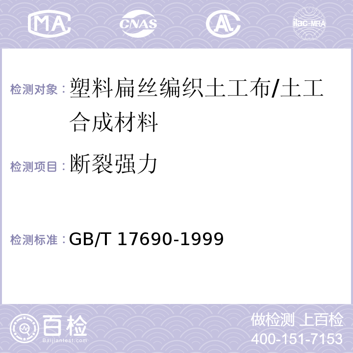 断裂强力 土工合成材料 塑料扁丝编织土工布 (5.5)/GB/T 17690-1999