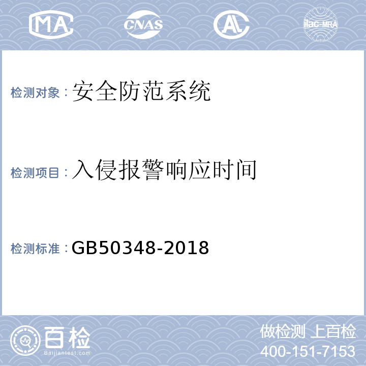 入侵报警响应时间 安全防范工程技术规范 GB50348-2018