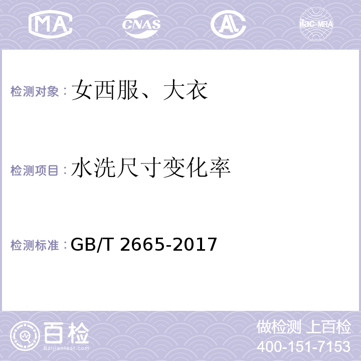 水洗尺寸变化率 女西服、大衣 GB/T 2665-2017（4.4.2）