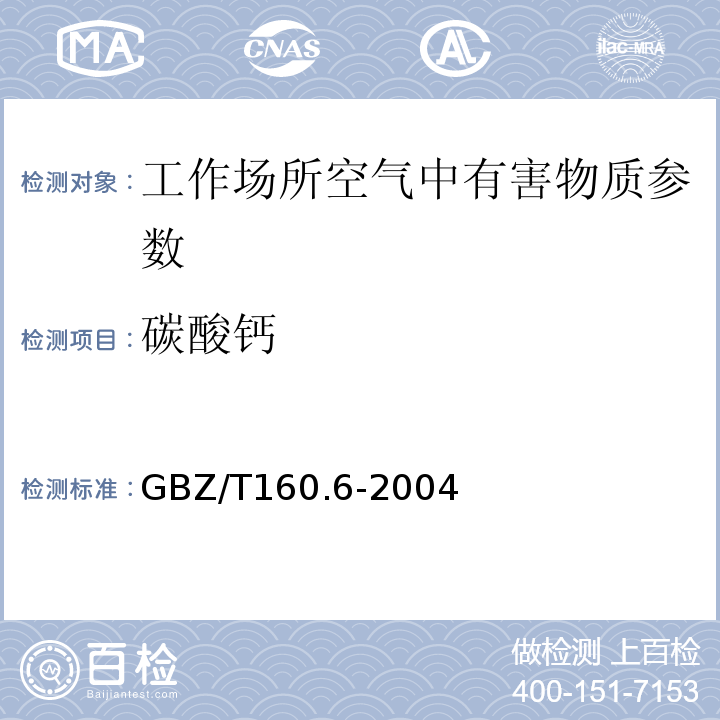 碳酸钙 GBZ/T 160.6-2004 工作场所空气有毒物质测定 钙及其化合物