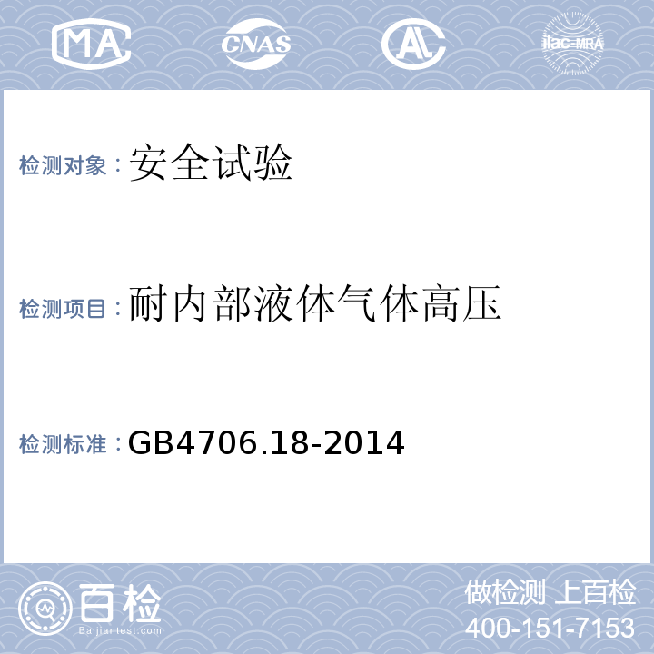 耐内部液体气体高压 GB 4706.18-2014 家用和类似用途电器的安全 电池充电器的特殊要求