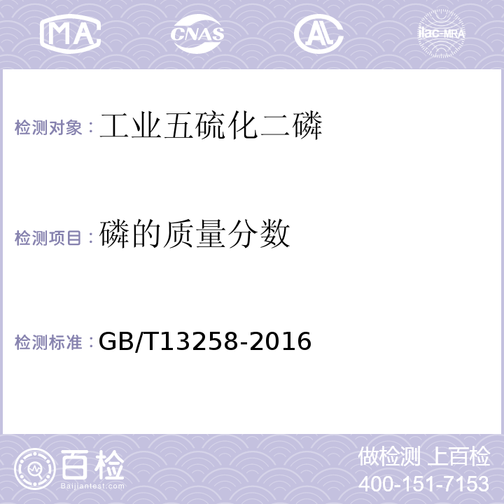 磷的质量分数 GB/T 13258-2016 工业五硫化二磷