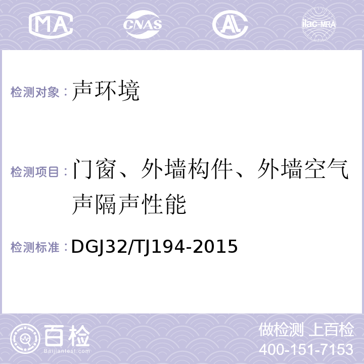 门窗、外墙构件、外墙空气声隔声性能 绿色建筑室内环境检测技术规范 DGJ32/TJ194-2015