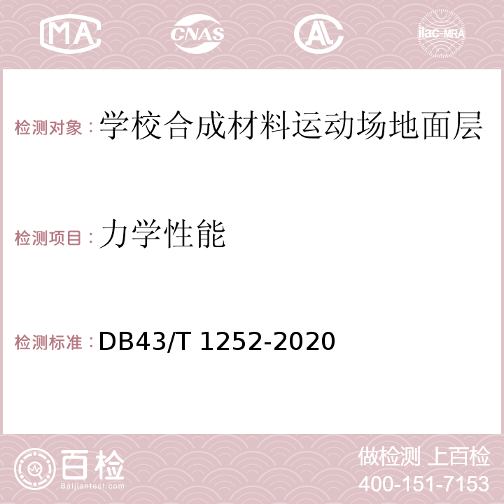 力学性能 合成材料运动场地面层通用技术要求DB43/T 1252-2020