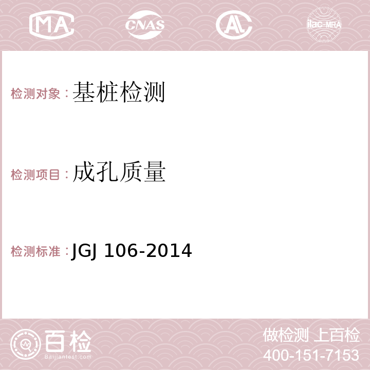 成孔质量 JGJ 106-2014 建筑基桩检测技术规范(附条文说明)