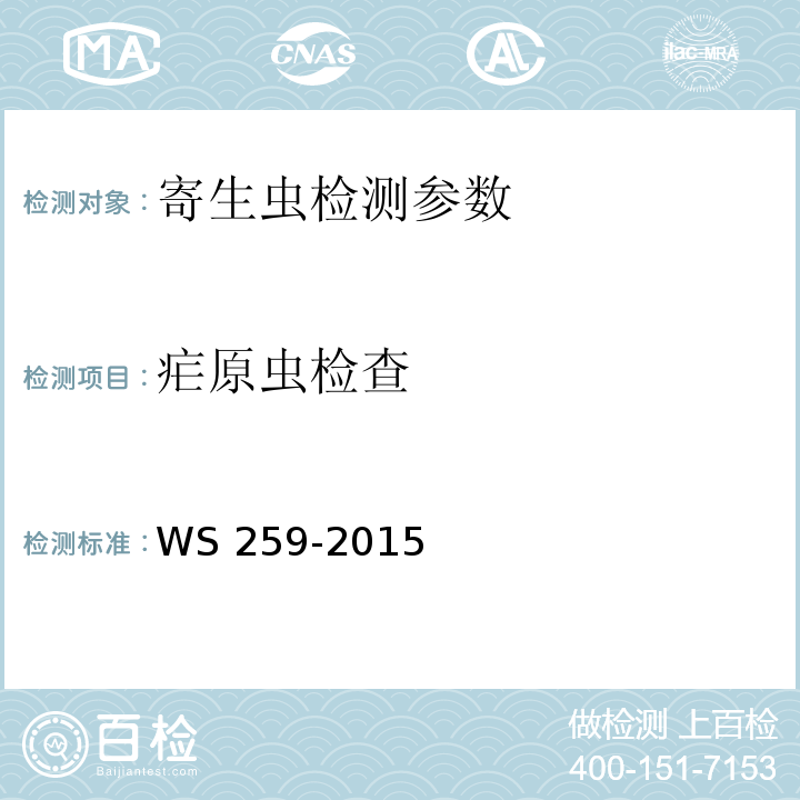 疟原虫检查 疟疾的诊断 WS 259-2015（附录B）