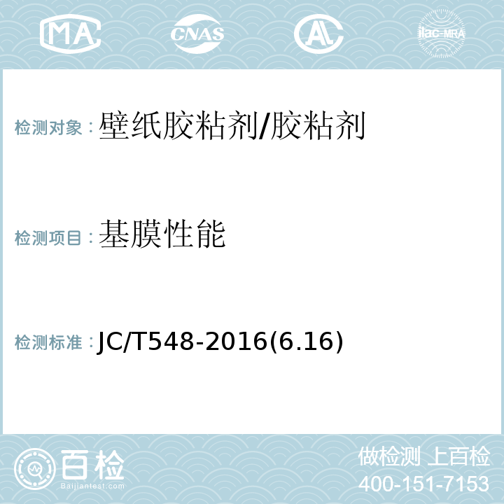 基膜性能 JC/T 548-2016 壁纸胶粘剂