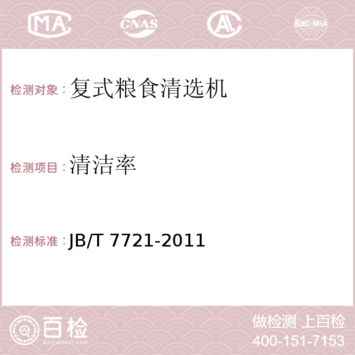 清洁率 复式粮食清选机JB/T 7721-2011（4.2.2、5）