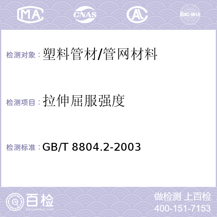 拉伸屈服强度 热塑性塑料管材 拉伸性能测定 第2部分 硬聚氯乙烯(PVC-U)、氯化聚氯乙烯(PVC-C)和高抗冲聚氯乙烯(PVC-HI)管材 /GB/T 8804.2-2003