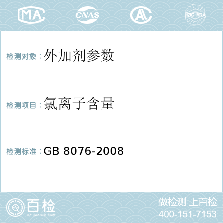 氯离子含量 GB 8076-2008 混凝土外加剂