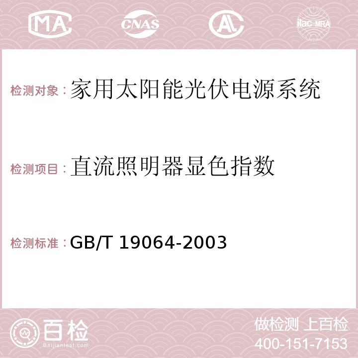 直流照明器显色指数 家用太阳能光伏电源系统 技术条件和试验方法GB/T 19064-2003