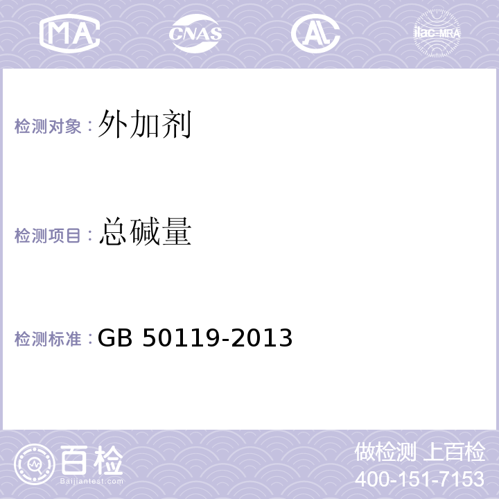 总碱量 混凝土外加剂应用技术规范 GB 50119-2013