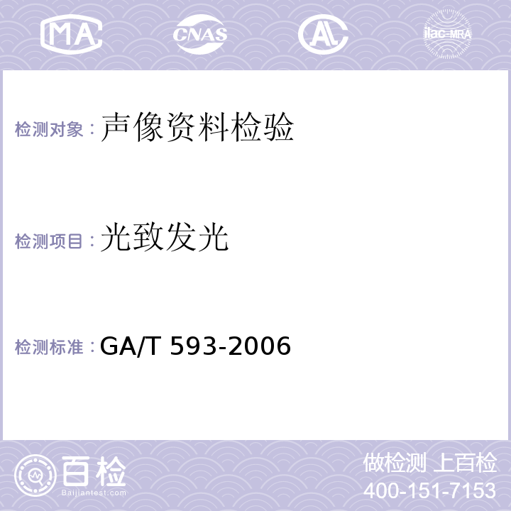 光致发光 GA/T 593-2006 光致发光照相、录像方法规则