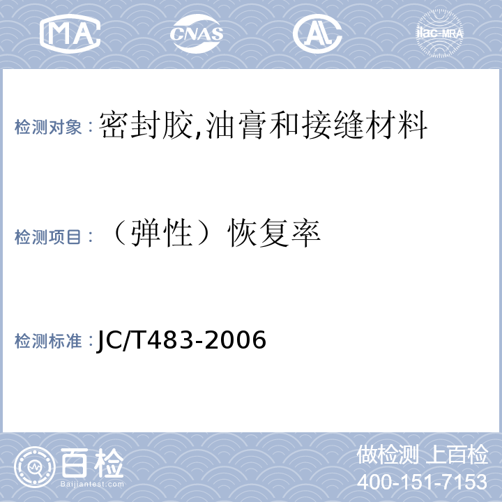 （弹性）恢复率 聚硫建筑密封胶 JC/T483-2006