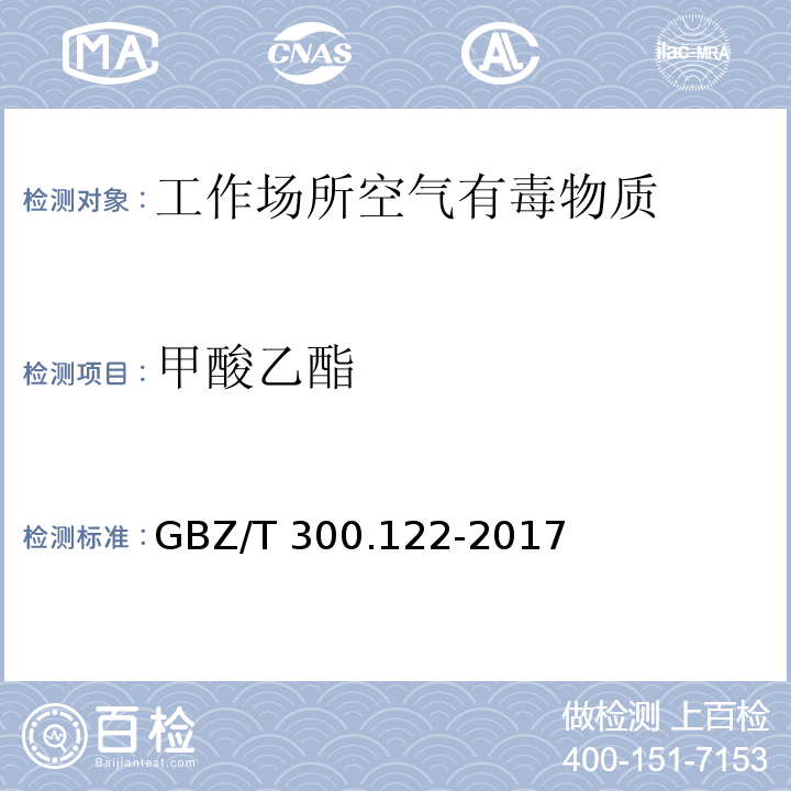 甲酸乙酯 工作场所空气有毒物质测定 第122部分 甲酸甲酯和甲酸乙酯GBZ/T 300.122-2017