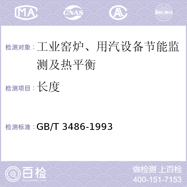 长度 GB/T 3486-1993 评价企业合理用热技术导则