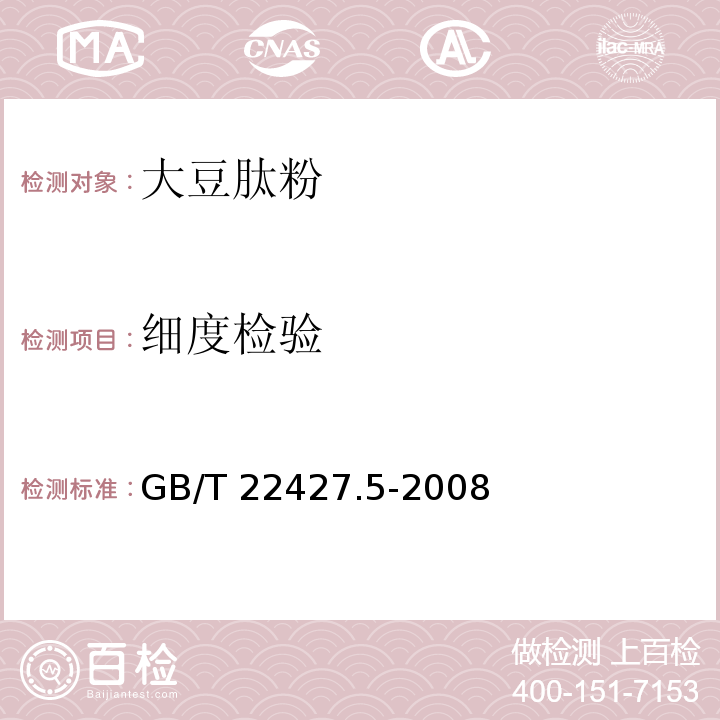 细度检验 淀粉细度测定 GB/T 22427.5-2008