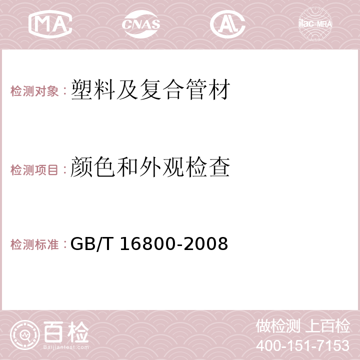 颜色和外观检查 排水用芯层发泡硬聚氯乙烯(PVC-U)管材 GB/T 16800-2008 （6.2）