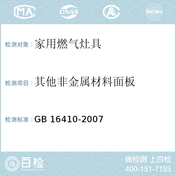 其他非金属材料面板 GB 16410-2007 家用燃气灶具(附第1号修改单)