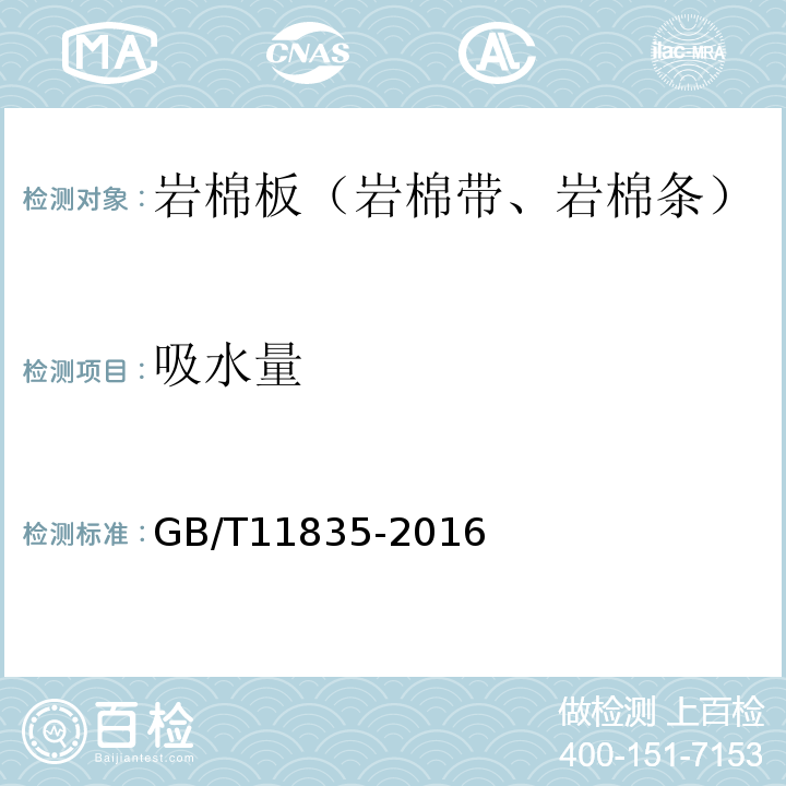 吸水量 絕熱用巖棉、礦渣棉及其制品 GB/T11835-2016