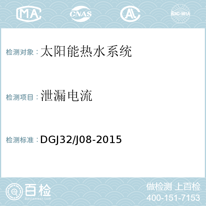 泄漏电流 DGJ32/J08-2015 建筑太阳能热水系统设计、安装与验收规范 