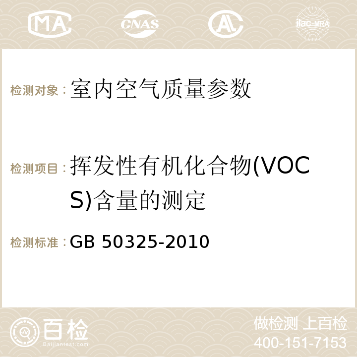 挥发性有机化合物(VOCS)含量的测定 GB 50325-2010 民用建筑工程室内环境污染控制规范 附录C