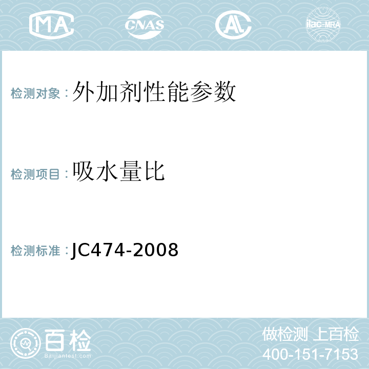 吸水量比 砂浆、混凝土用防水剂 JC474-2008