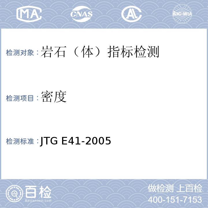密度 公路工程岩石试验规程 JTG E41-2005