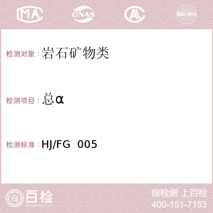 总α 土壤、岩石中总α和总β放射性浓度测定 HJ/FG 005