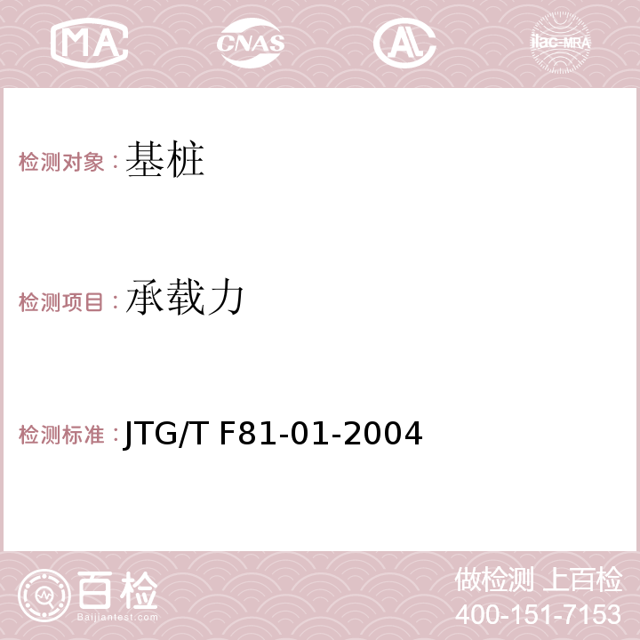 承载力 公路工程基桩动测技术规范 JTG/T F81-01-2004