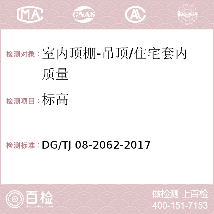 标高 住宅工程套内质量验收规范 （6.2.1）/DG/TJ 08-2062-2017