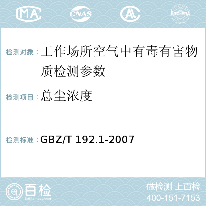 总尘浓度 工作场所空气中粉尘测定第1部分：总粉尘浓度 GBZ/T 192.1-2007