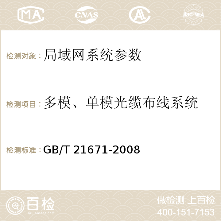 多模、单模光缆布线系统 基于以太网技术的局域网系统验收测评规范 GB/T 21671-2008