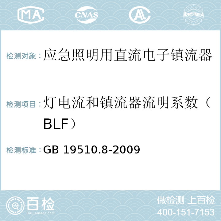 灯电流和镇流器流明系数（BLF） 灯的控制装置 第8部分:应急照明用直流电子镇流器的特殊要求GB 19510.8-2009