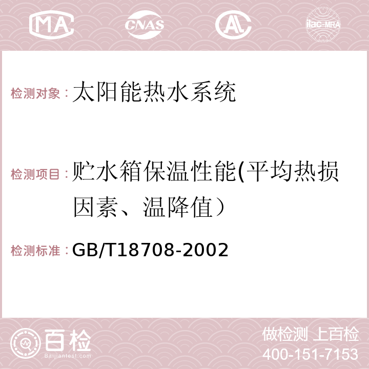 贮水箱保温性能(平均热损因素、温降值） 家用太阳能热水系统热性能试验方法 GB/T18708-2002