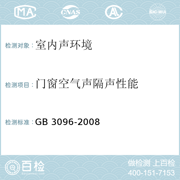 门窗空气声隔声性能 声环境质量标准 GB 3096-2008
