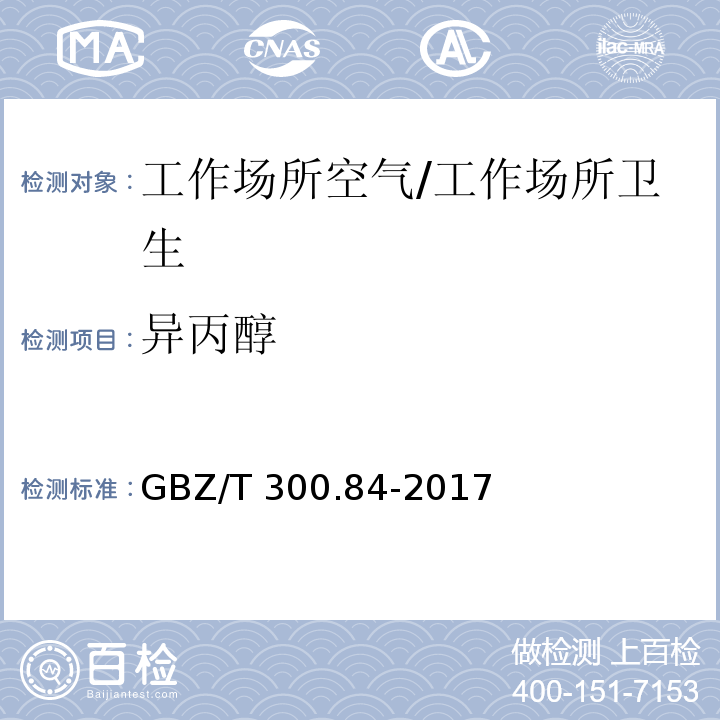 异丙醇 工作场所空气有毒物质测定 第84部分：甲醇、丙醇和辛醇/GBZ/T 300.84-2017