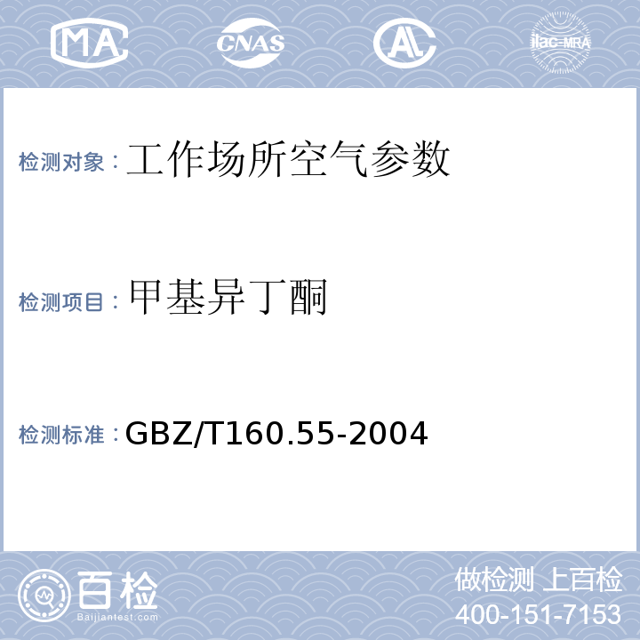 甲基异丁酮 GBZ/T 160.55-2004 工作场所空气有毒物质测定 脂肪族酮类化合物