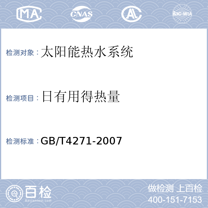 日有用得热量 GB/T 4271-2007 太阳集热器热性能试验方法