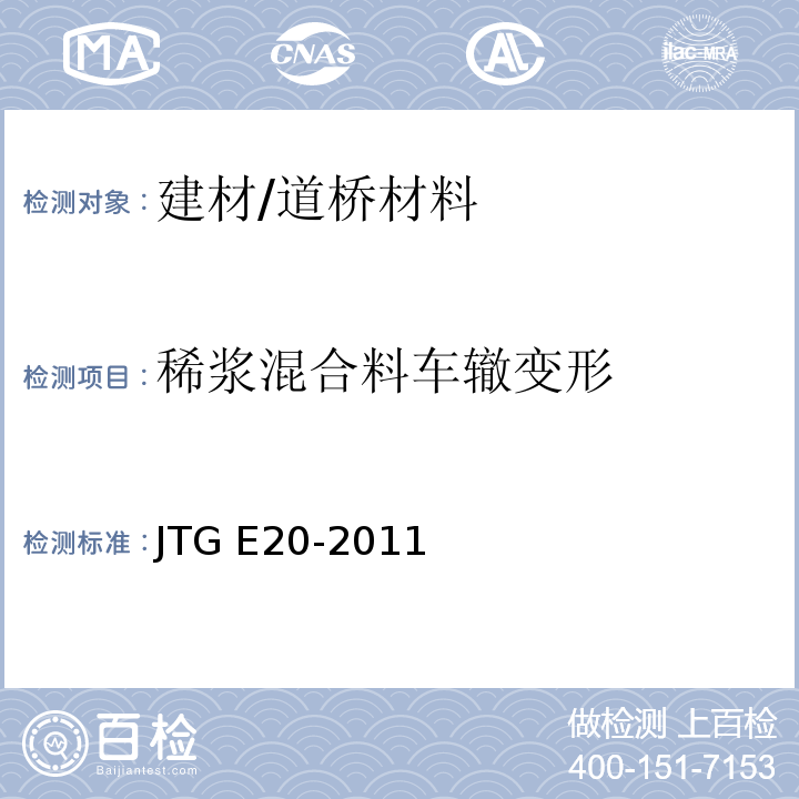 稀浆混合料车辙变形 公路工程沥青及沥青混合料试验规程