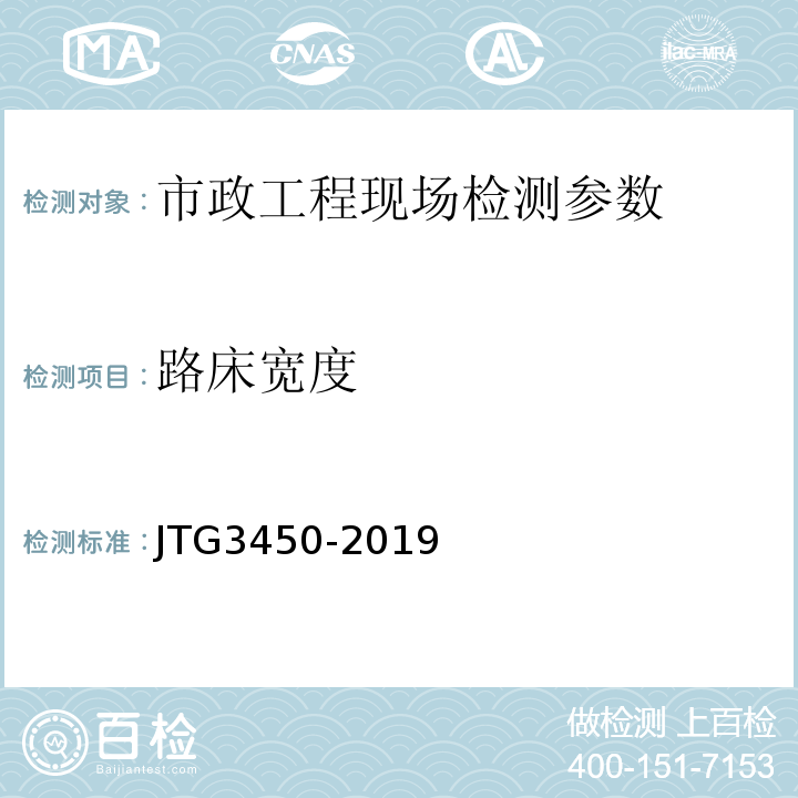 路床宽度 公路路基路面现场测试规程 JTG3450-2019