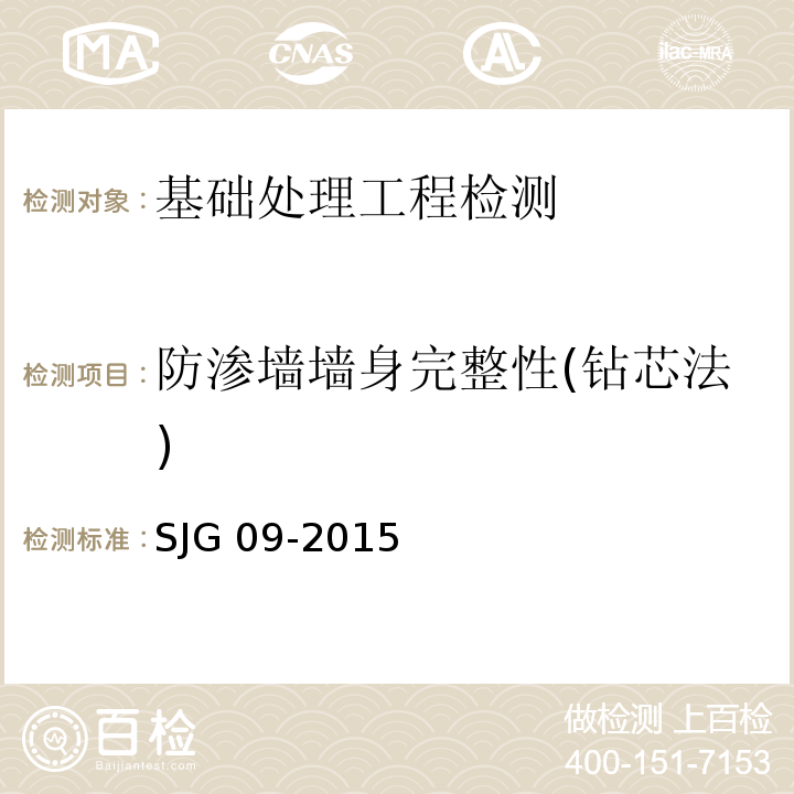 防渗墙墙身完整性(钻芯法) JG 09-2015 深圳市建筑基桩检测规程 S