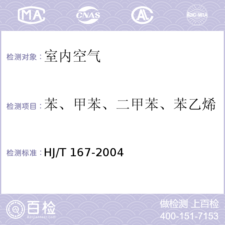 苯、甲苯、二甲苯、苯乙烯 室内环境空气质量监测技术规范 （附录I 毛细管气相色谱法）HJ/T 167-2004