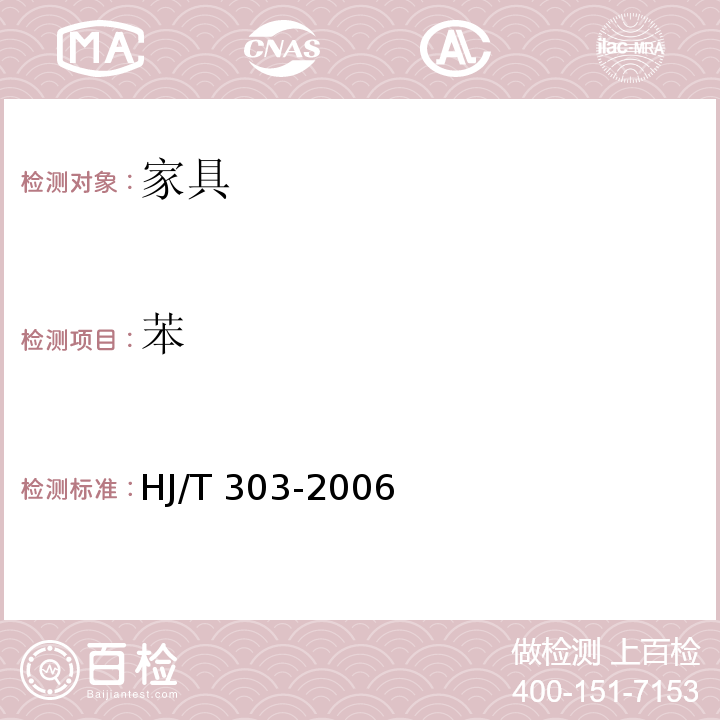 苯 HJ/T 303-2006 环境标志产品技术要求 家具