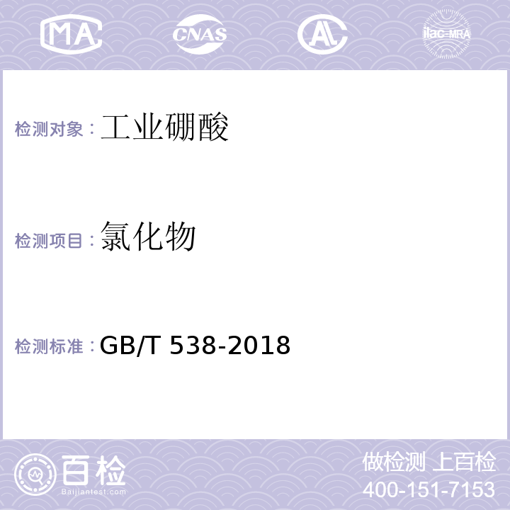 氯化物 工业硼酸GB/T 538-2018