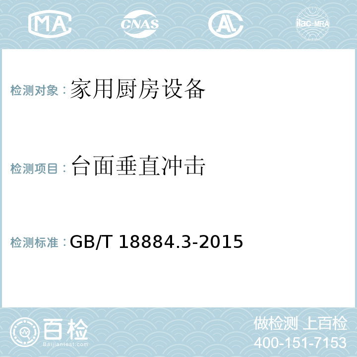 台面垂直冲击 家用厨房设备 第3部分：试验方法与检验规则GB/T 18884.3-2015