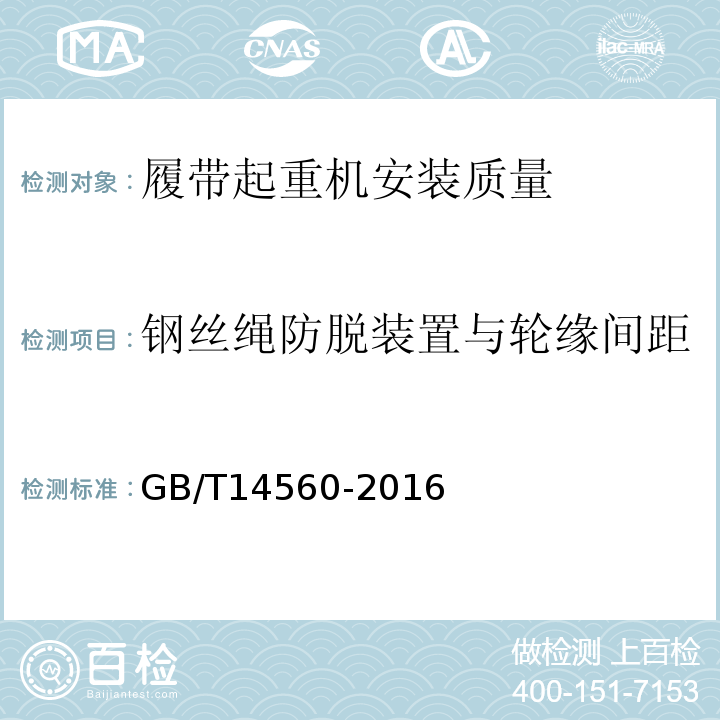 钢丝绳防脱装置与轮缘间距 GB/T 14560-2016 履带起重机